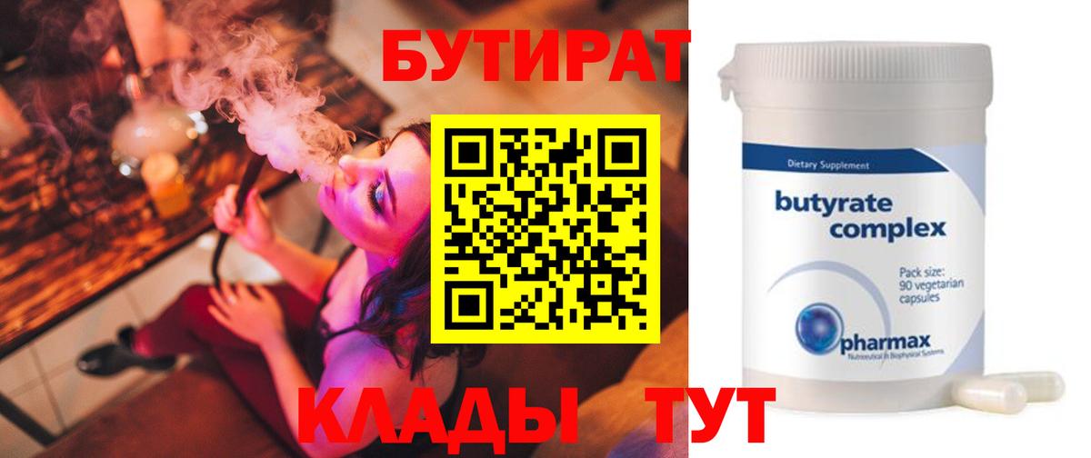 Острогожск  БУТИРАТ бутандиол  Вход с VPN 