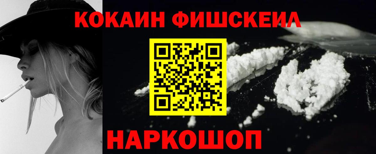 КОКАИН Fish Scale Острогожск
