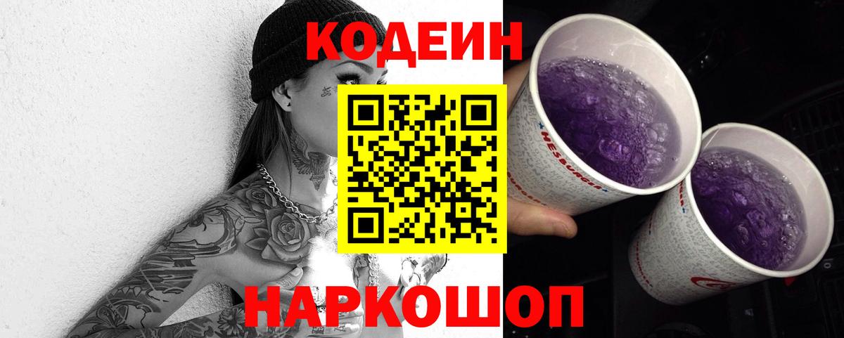Codein напиток Lean (лин)  Вход с VPN  Острогожск 